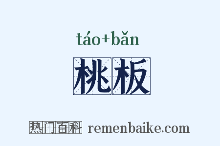 桃板是什么意思的图片